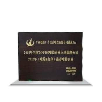 2015年全國TOP500噴繪企業入圍品牌公司