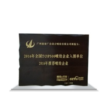 2016年全國TOP500噴繪企業入圍品牌公司