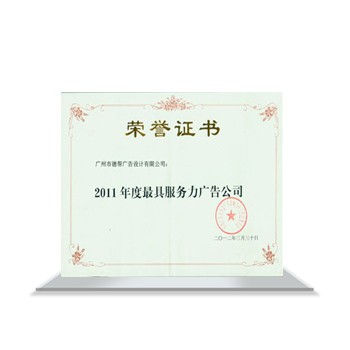 2011年度最具服務力廣告公司