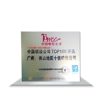 中國噴繪公司TOP100評選廣州、佛山地區十佳噴繪公司