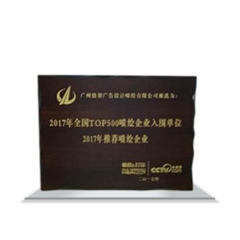 2017年全國TOP500噴繪企業入圍品牌公司